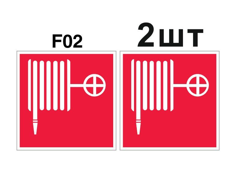 Световозвращающий, плоский, квадратный, красный знак пожарной безопасности F02 Пожарный кран (самоклеящаяся #1