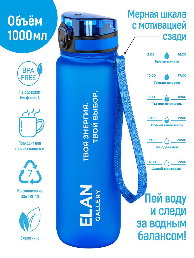 Elan Gallery Спортивная бутылка, 1000 мл #1