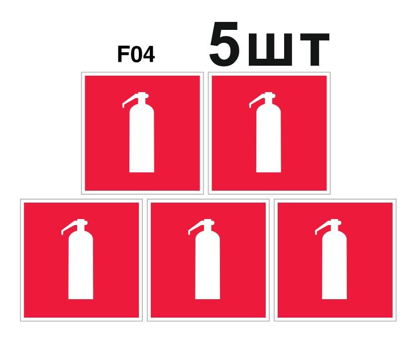 Фотолюминесцентный, красный знак пожарной безопасности F04 Огнетушитель (самоклеящаяся ПВХ плёнка, 100*100*0,2 #1