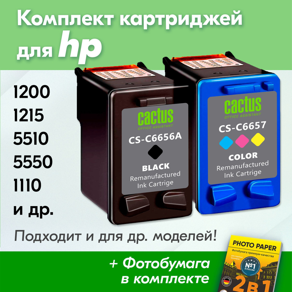 Картриджи для HP 56, 57; PSC 1200, 1215; OfficeJet 5510, DeskJet 5550, 1110, Photosmart 7760 (Комплект #1