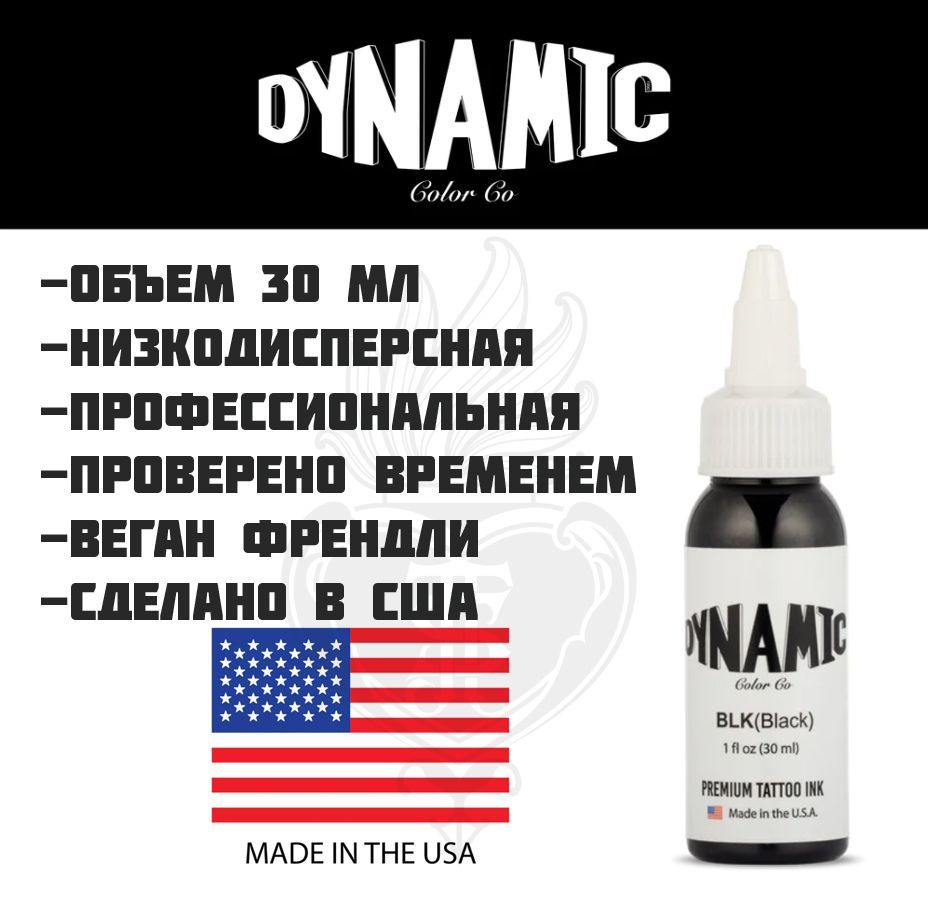 Dynamic Тату Краска - Black, Черная 30 мл #1