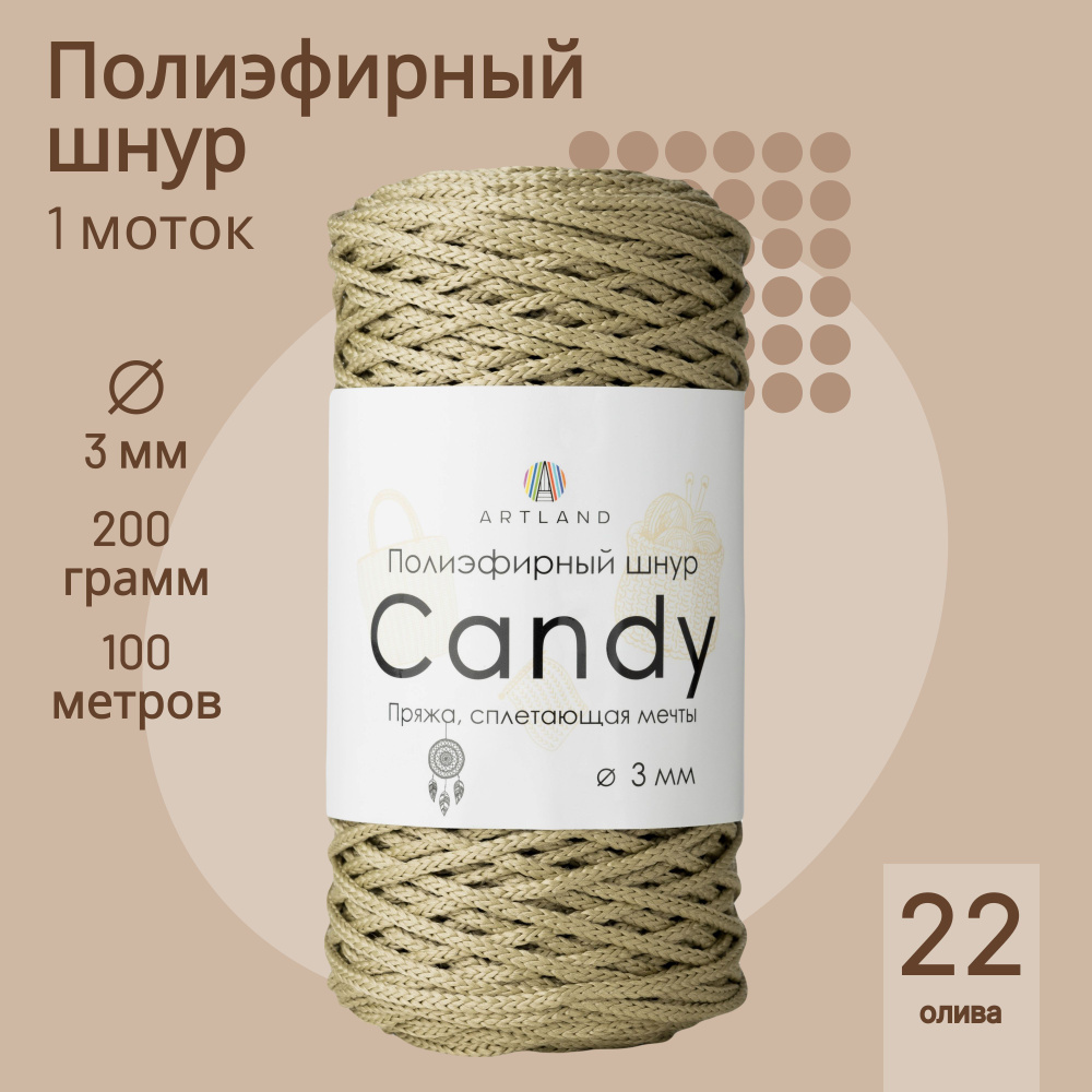 Полиэфирный шнур Artland Candy 3 мм (100 м, 200 гр), цвет 22 Олива #1