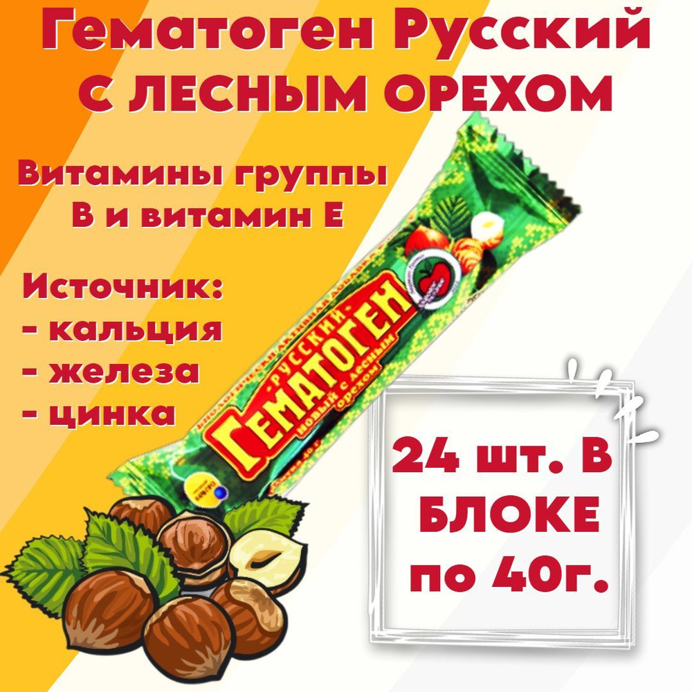 Гематоген Русский (лесной орех), 40 гр (в наборе 24 шт.) #1