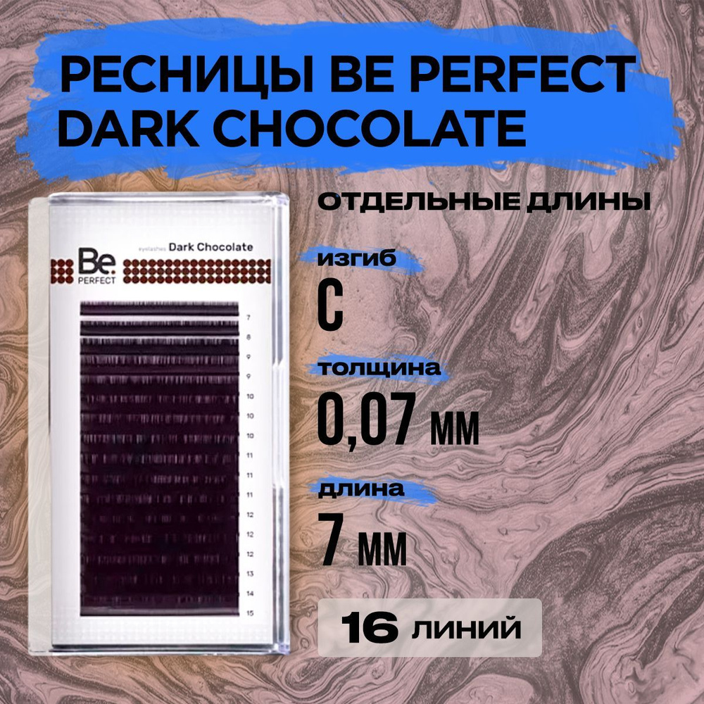 Коричневые ресницы Be Perfect Dark Chocolate C 0,07 07 mm, 16 линий/ Ресницы для наращивания Би Перфект #1