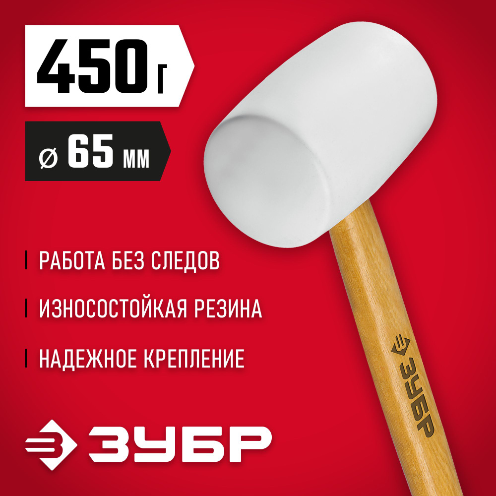 ЗУБР 450 г, белая резиновая киянка с деревянной рукояткой  #1