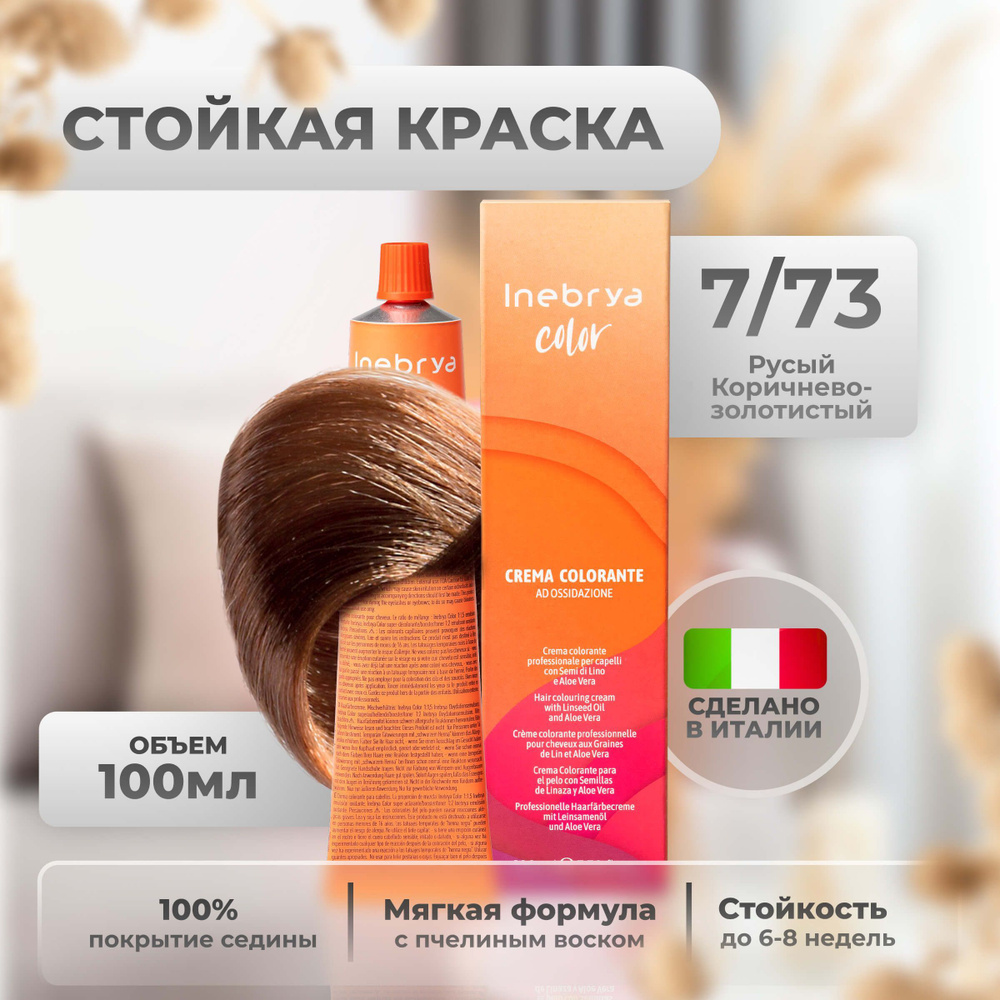 Inebrya Крем-краска для волос перманентная Color Professional 7/73 русый коричнево-золотистый, 100 мл. #1