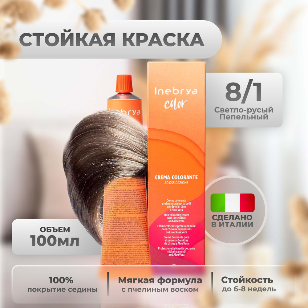 Inebrya Крем-краска для волос перманентная Color Professional 8/1 светло-русый пепельный, 100 мл.  #1