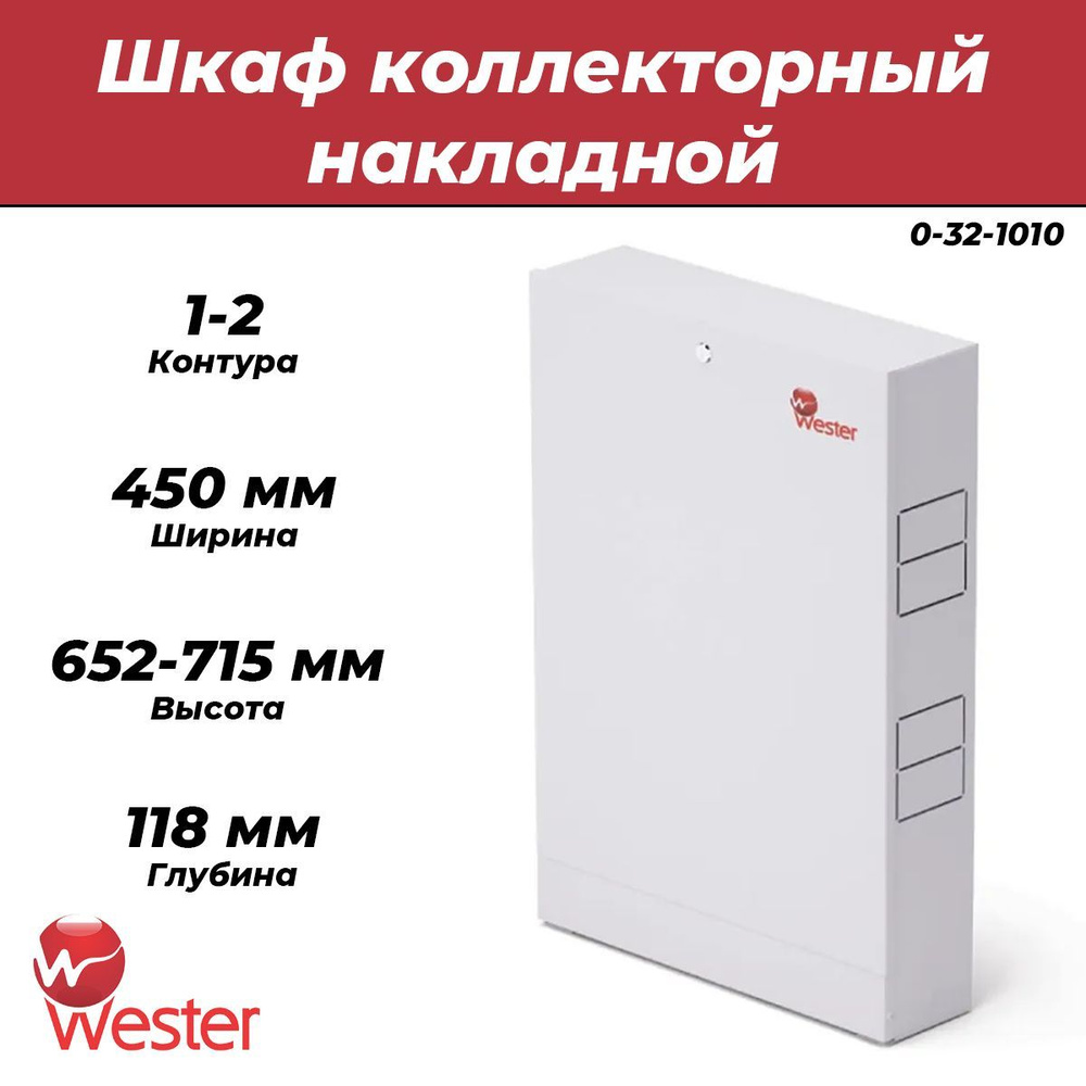 Шкаф распределительный накладной Wester - (ШРН1) 1-2 выхода 450X118X652-715  #1