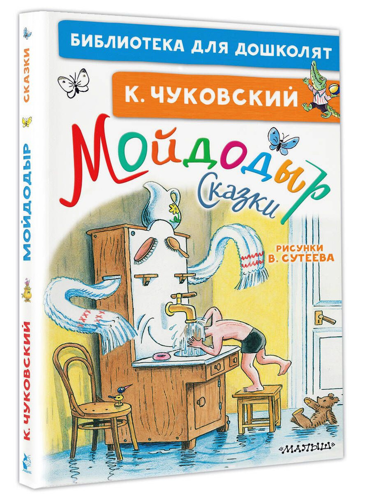 Мойдодыр. Сказки. Рисунки В. Сутеева | Чуковский Корней Иванович  #1