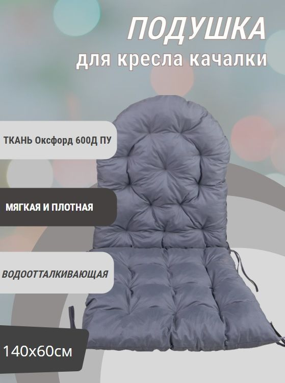Матрас для кресла-качалки Подушка для кресла качалки, 60х140 см  #1