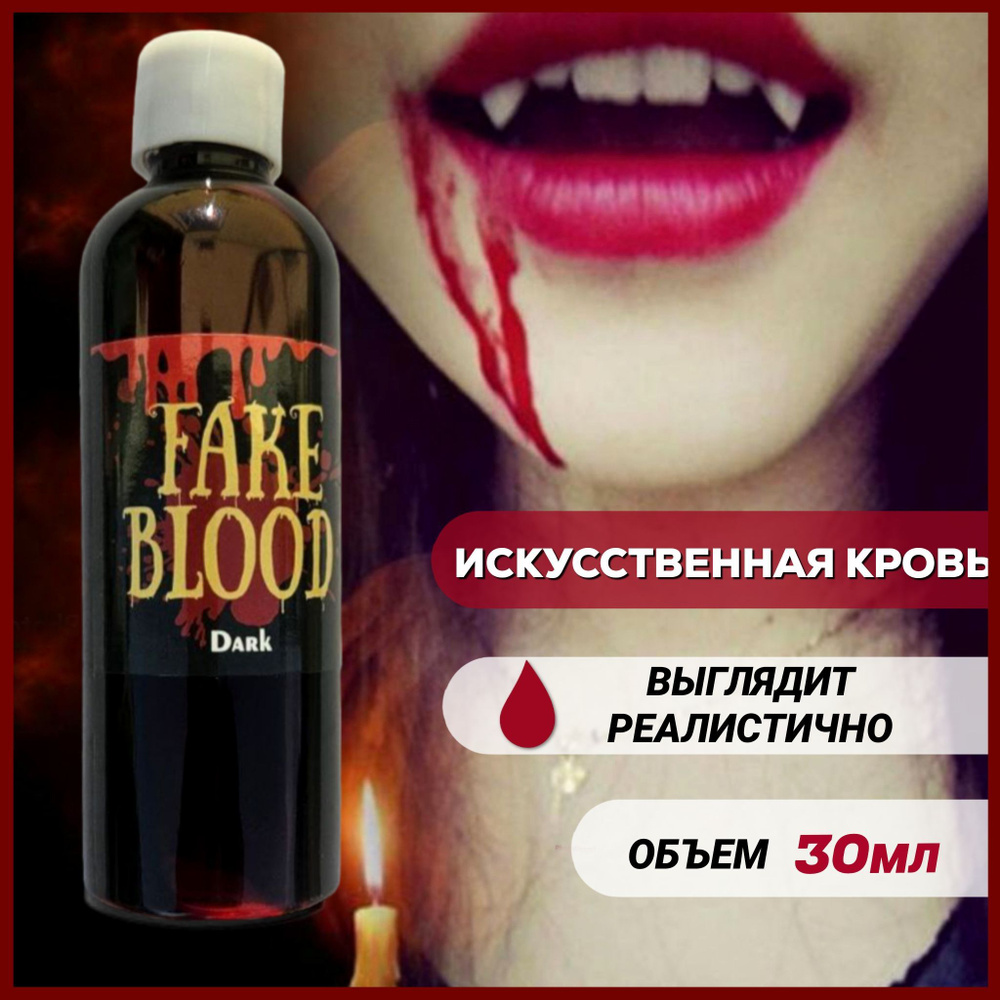 Искусственная кровь на Хеллоуин #1