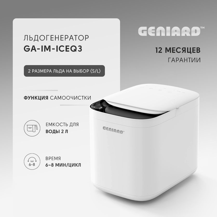 Льдогенератор для дома Geniard GA-IM-ICEQ3, ледогенератор заливной, генератор льда  #1