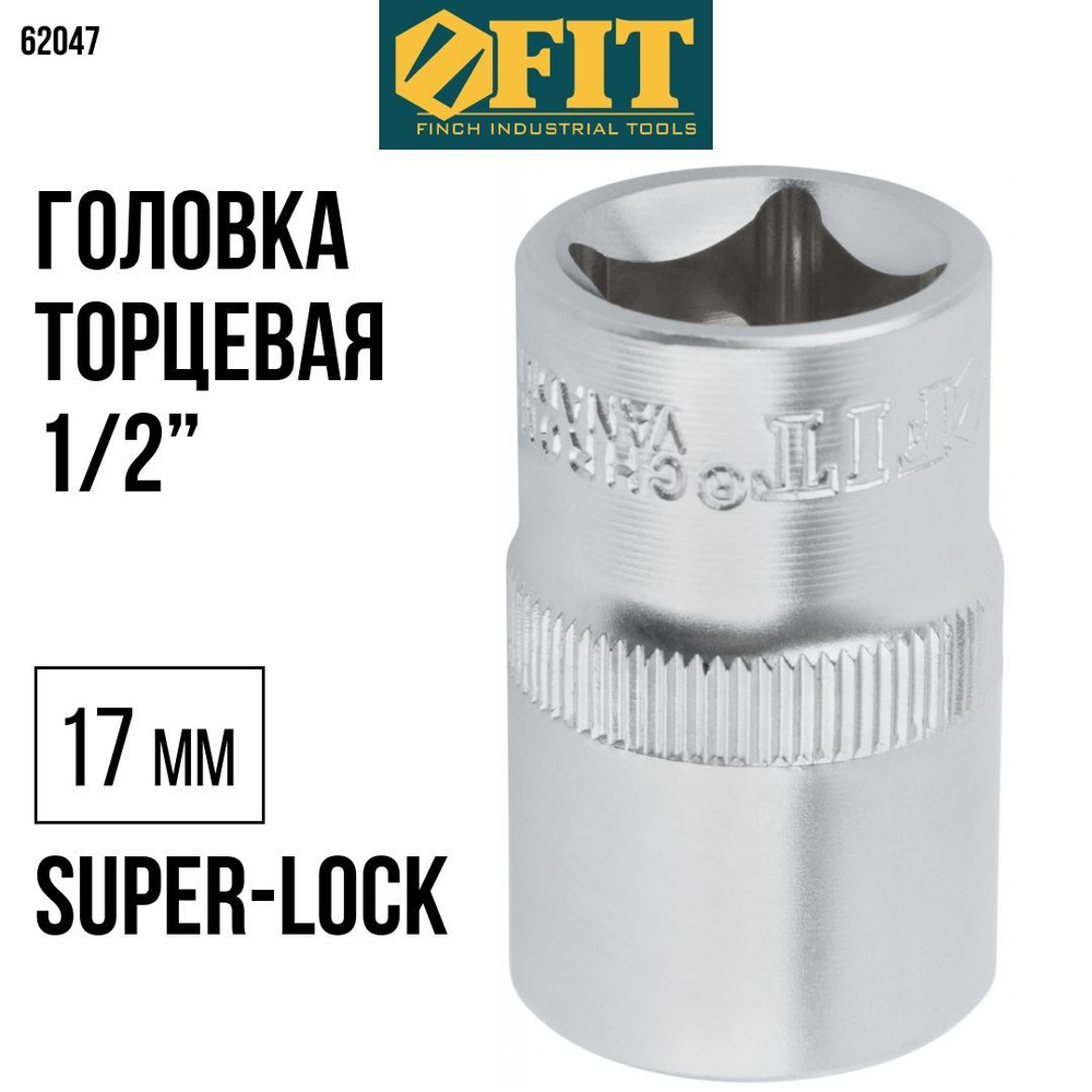 FIT Головка торцевая 17 мм 1/2" super lock 6-гранная CrV для трещотки  #1