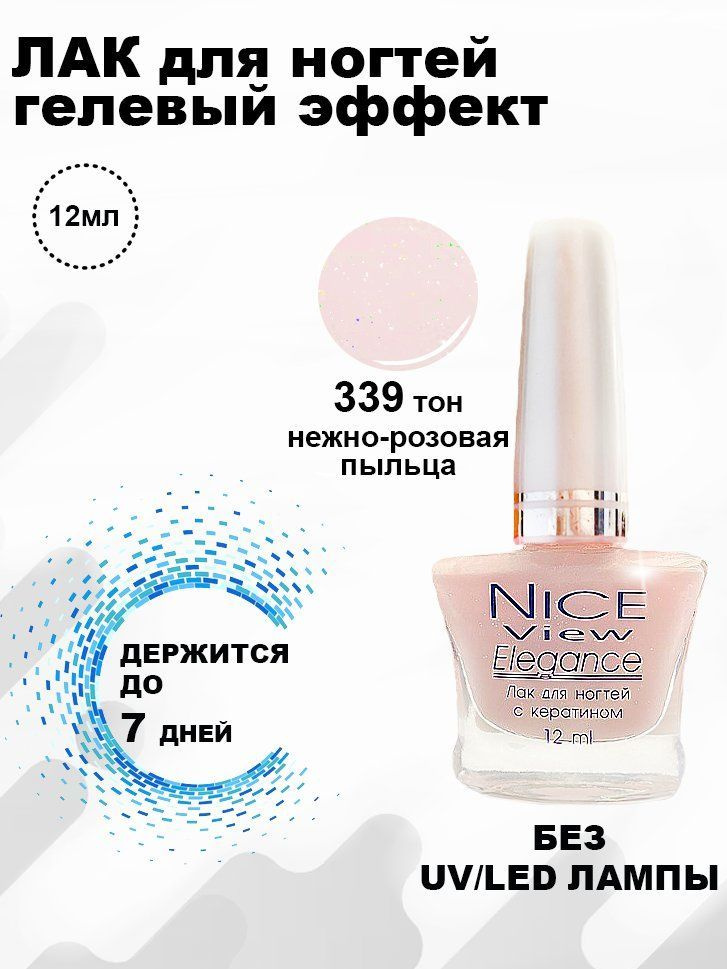 Nice View Лак для ногтей (Гелевый эффект) 12мл №339-нежно-розовая пыльца  #1