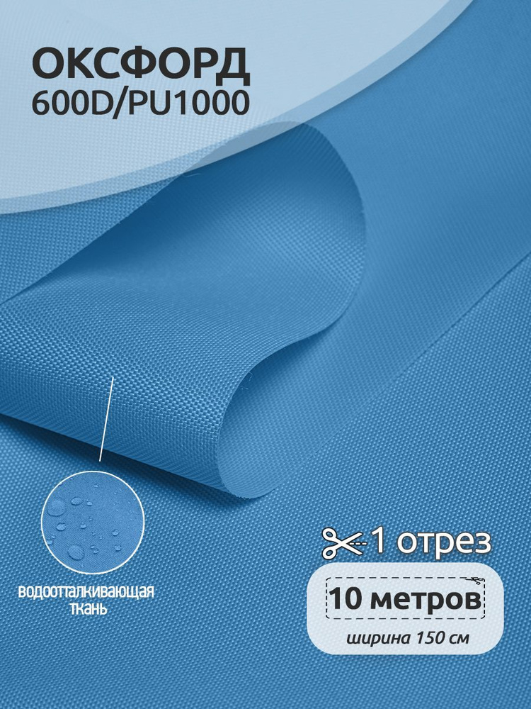 Ткань уличная Оксфорд (Oxford) 600D PU1000, 220 г/м2, 10 метров х 150 см, голубой  #1