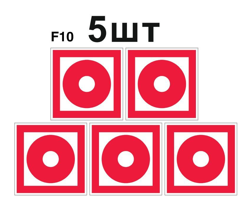 Фотолюминесцентный, знак пожарной безопасности F10 Кнопка включения установок (систем) пожарной автоматики #1