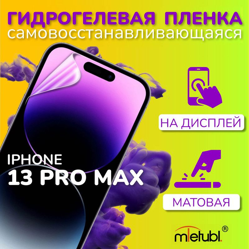 Защитная гидрогелевая пленка на iPhone 13 Pro Max на экран #1