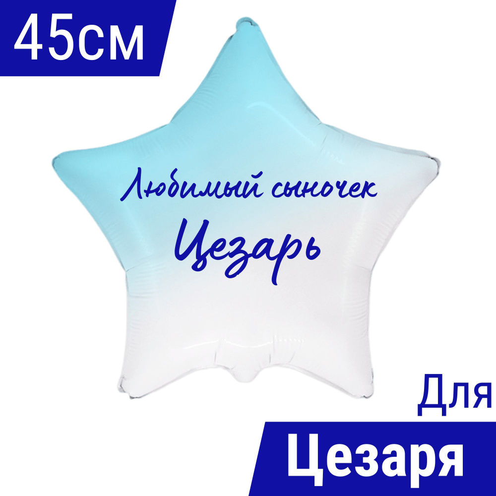 Звезда шар именная, фольгированная, голубой градиент, с надписью (с именем) для сына "Любимый сыночек #1