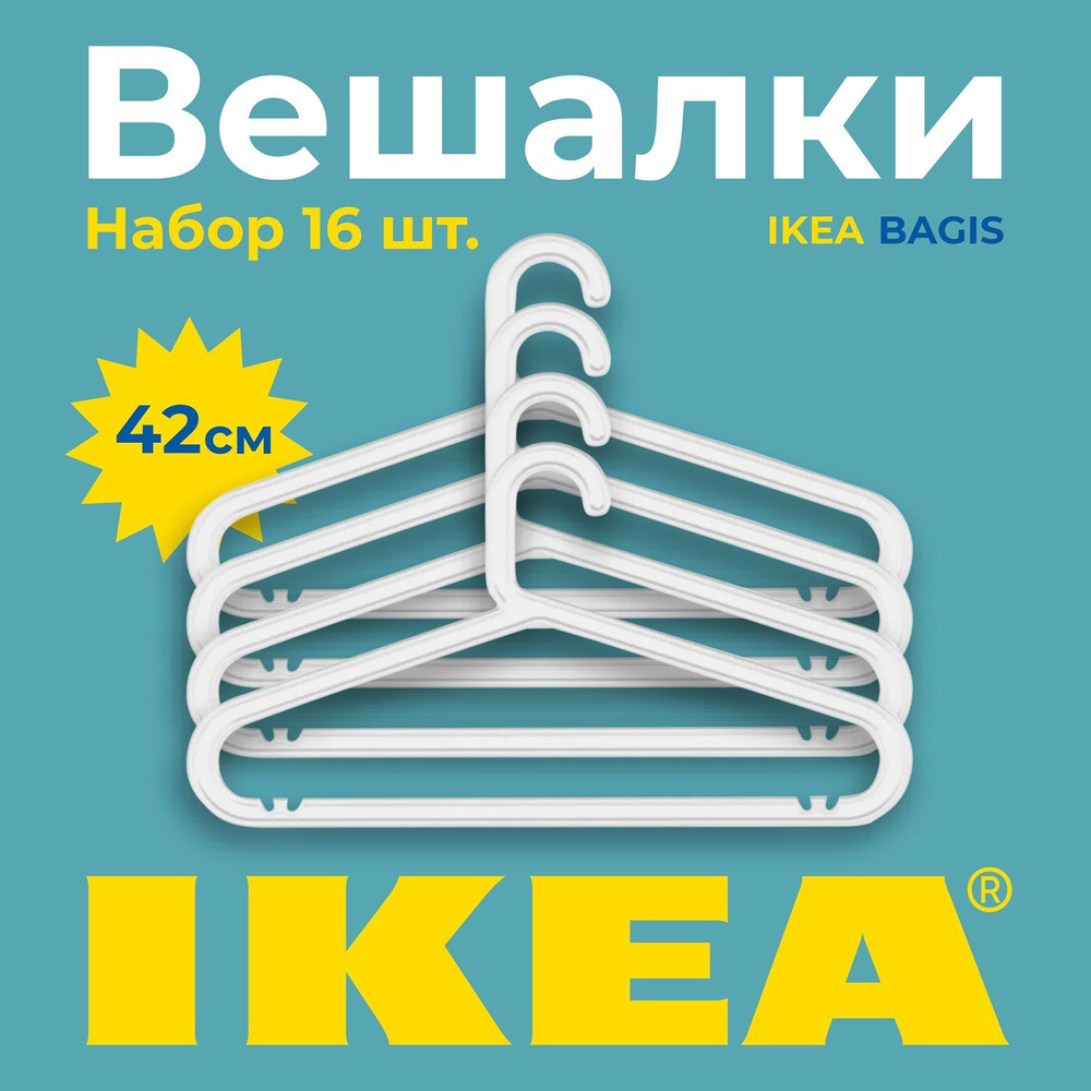 Набор вешалок плечиков IKEA БАГИС, 42 см, 16 шт #1