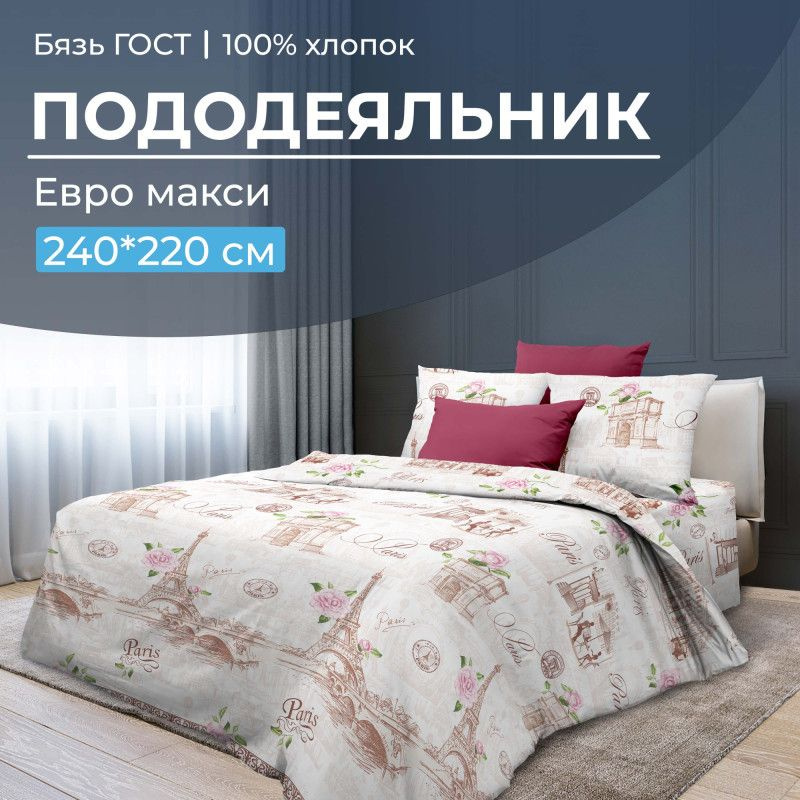 Пододеяльник евро-макси 220х240 см бязь Парижанка #1