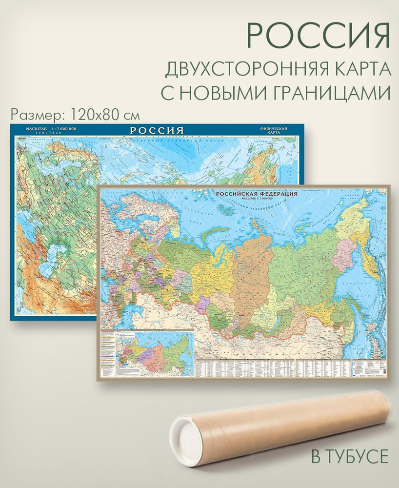 Карта России двухсторонняя физическая и политическая с новыми границами в тубусе, размер 120х80 см, матовая #1