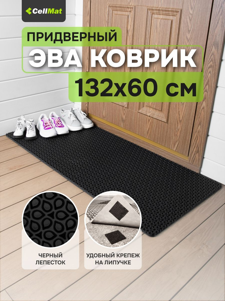 ЭВА ЕВА EVA коврик, коврик придверный, коврик универсальный, коврик в ванную и туалет, 132x60 см  #1