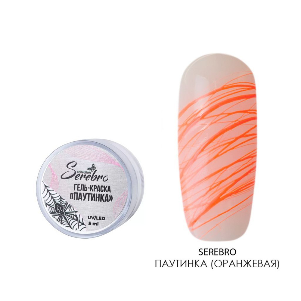 Serebro, Гель краска Паутинка для дизайна ногтей, маникюра (оранжевая), 5 мл  #1