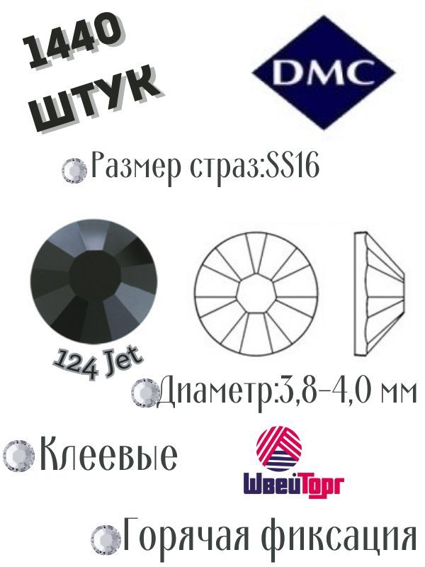 Стразы термоклеевые DMC SS16 - 1440 шт (Клеевые, горячая фиксация)124 Jet  #1