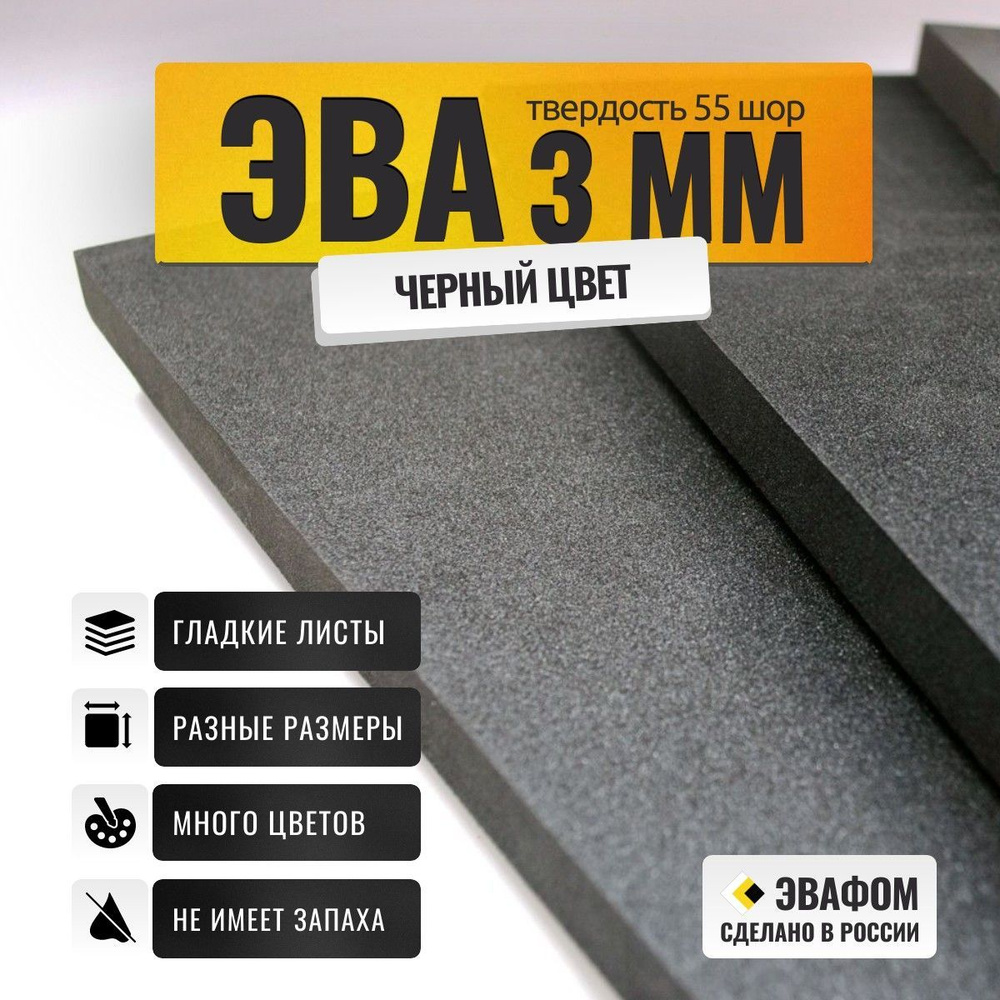 ЭВА лист 2050х1050 мм / черный 3 мм 55 шор / полимер для производства, подошвы и рукоделия  #1