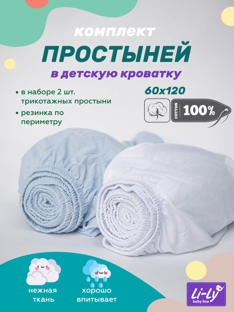 Простынь на резинке 120х60 Li-Ly комплект 2 шт., Трикотаж, 100% хлопок  #1