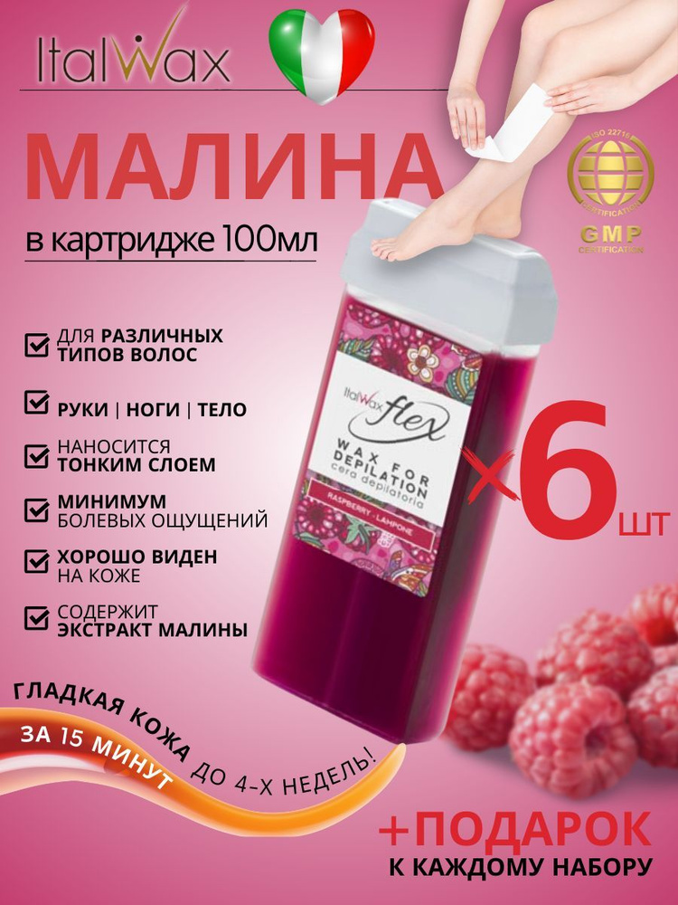 ITALWAX Воск для депиляции в картридже Малина Flex 100 мл. 6 штук, Италия  #1