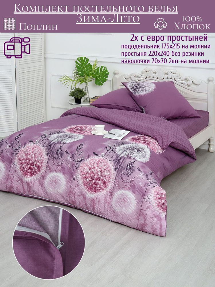 Комплект постельного белья Зима-Лето 2 спальный с простыней евро Поплин  #1