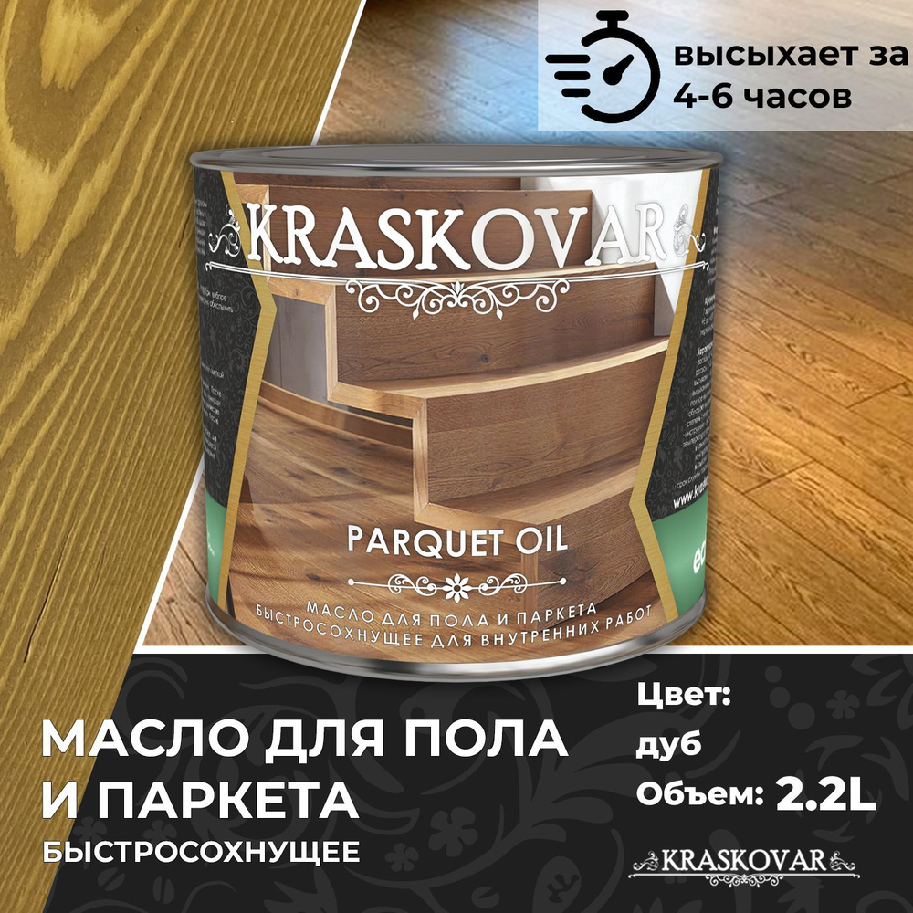 Масло для дерева, пола и паркета быстросохнущее Kraskovar Parquet Oil дуб 2,2л  #1