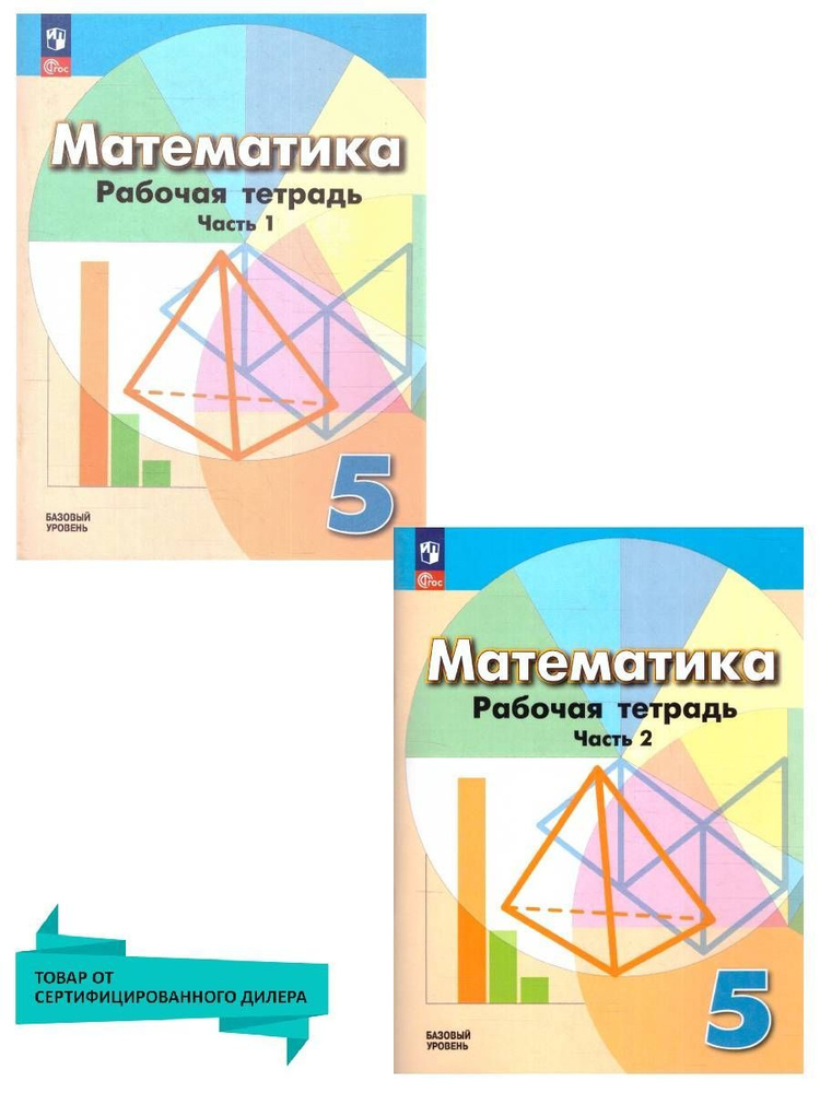 Математика 5 класс. Базовый уровень. Рабочая тетрадь. Комплект в 2-х частях. К новому ФП. ФГОС | Бунимович #1