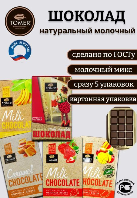 Натуральный молочный шоколад Набор Микс Вкусов 5 упаковок  #1