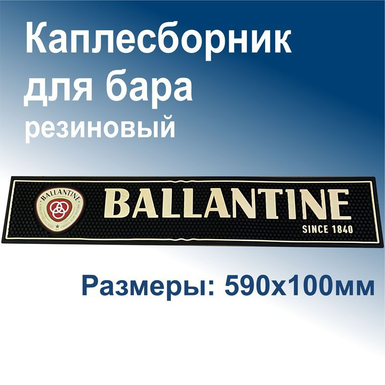 Каплесборник - коврик резиновый Ballantine, 590х100мм #1
