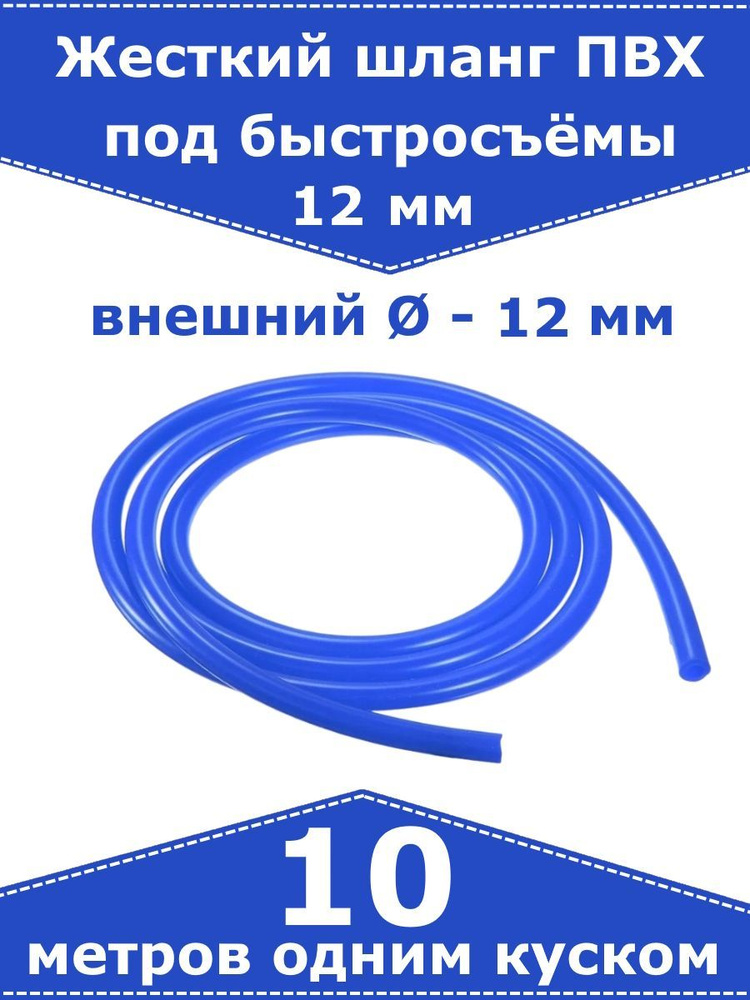 Жесткий шланг ПВХ для быстросъемов, для штуцера 12 мм (синий). 10 метров  #1