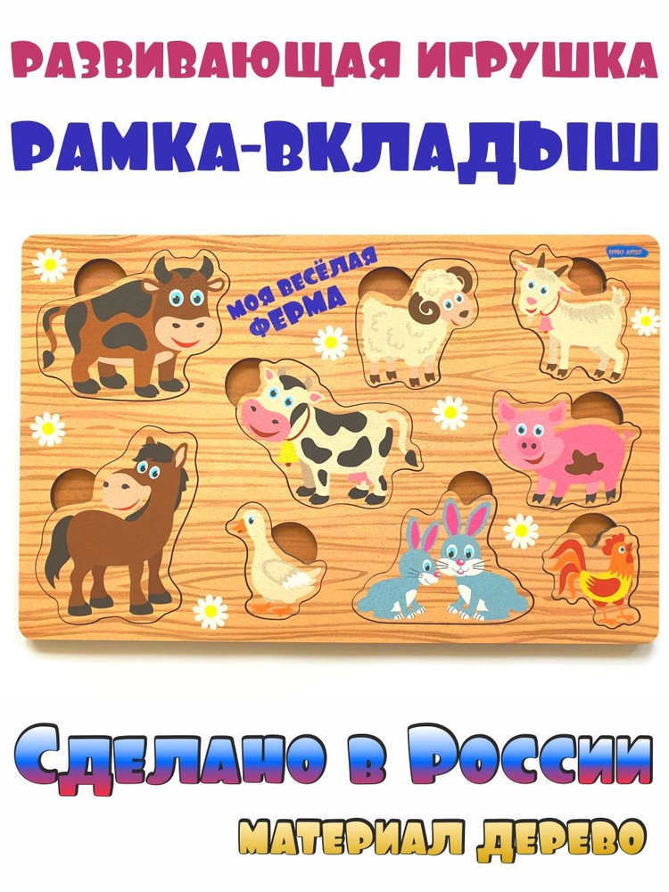 Развивающая доска, рамка вкладыш "Ферма" #1