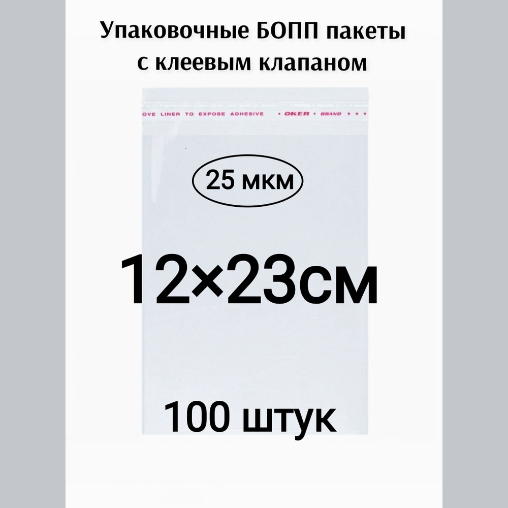 Пакет с клеевым клапаном 12*23см 100штук #1