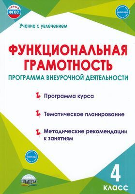 Буряк М.В.,Шейкина С.А. Функциональная грамотность 4 класс . Программа внеурочной деятельности Планета #1