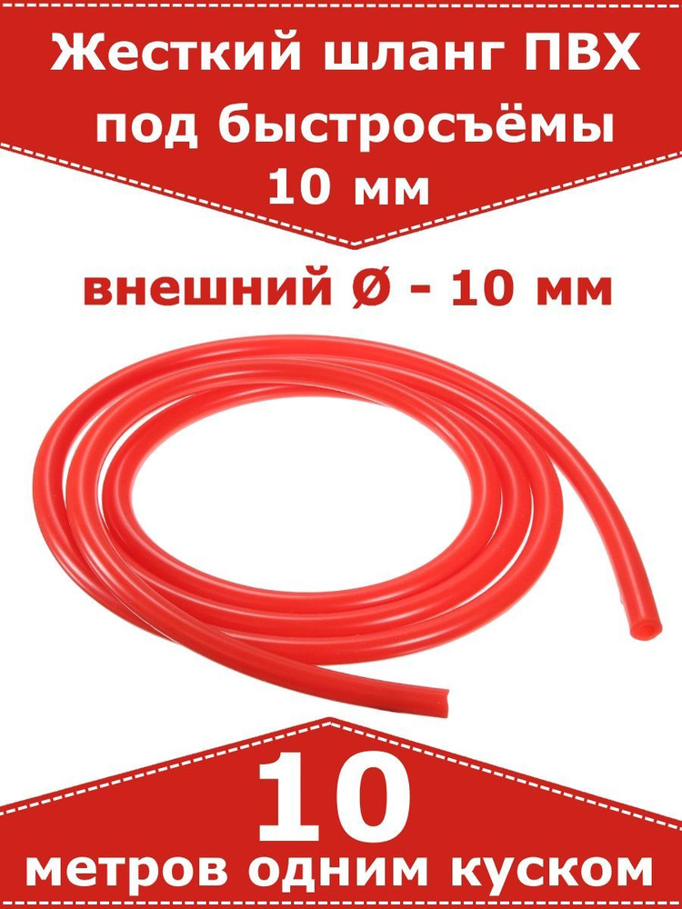 Жесткий шланг ПВХ для быстросъемов, для штуцера 10 мм (красный). 10 метров  #1