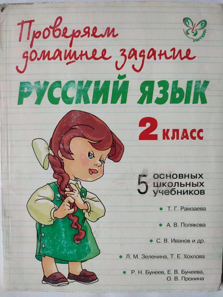 Русский Язык. ГДЗ 2 Класс По 5-Ти Учебникам - Купить С Доставкой.