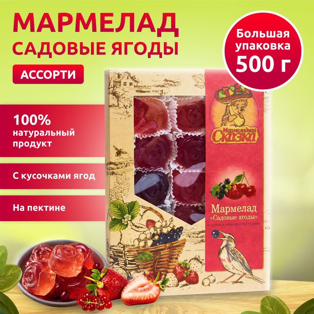 Мармелад 500 гр.Микс САДОВЫЕ ЯГОДЫ (клубника, вишня, смородина)  #1