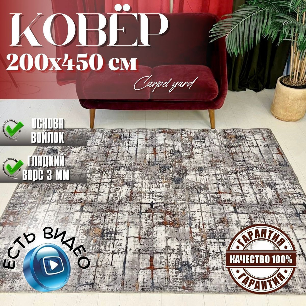 Carpet yard ковер домашний комнатный 200х450 палас ворс 3 мм #1