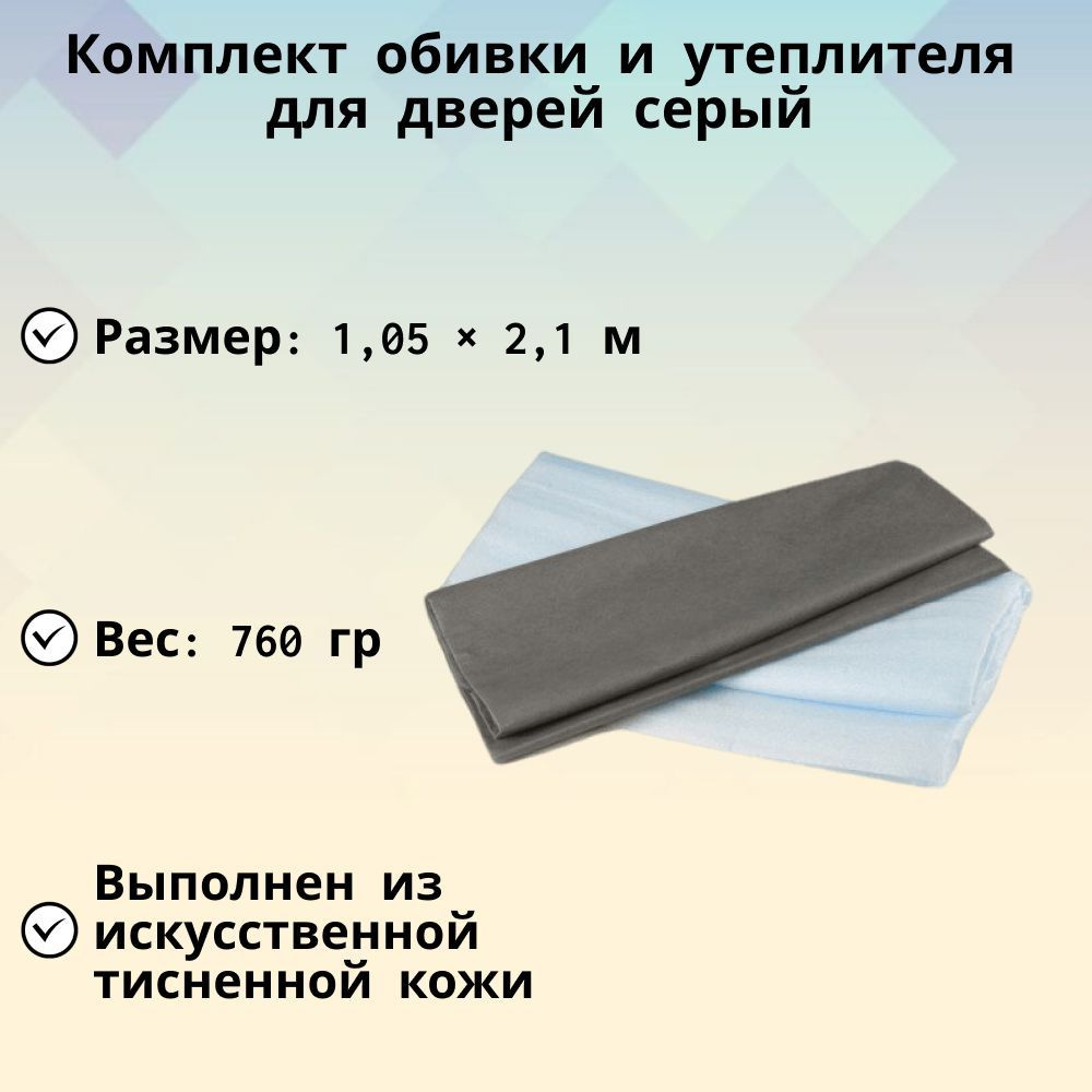 Комплект для обивки дверей на изолоне (1,01 м х 2,0 м), цвет кожи серый, в наборе струна и декоративные #1