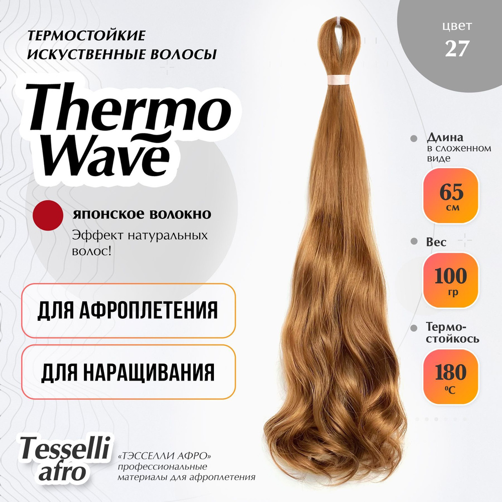 Thermo Wave материал для наращивания и плетения #1