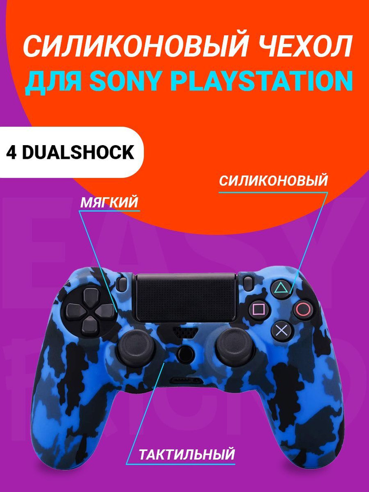 Чехол для джойстика Playstation 4 DualShock #1