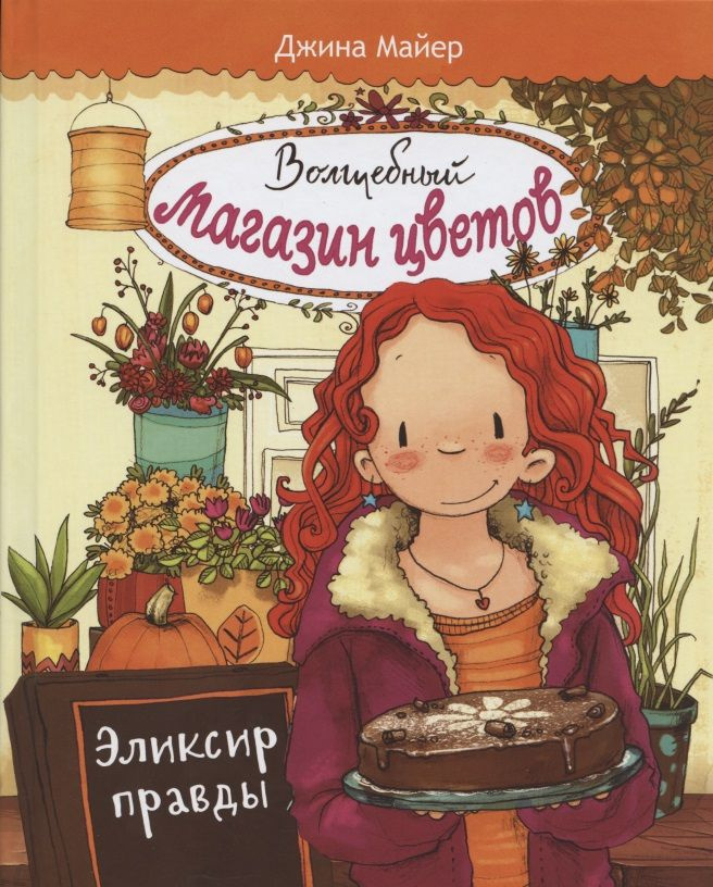 Волшебный магазин цветов. Том 3. Эликсир правды | Майер Джина  #1