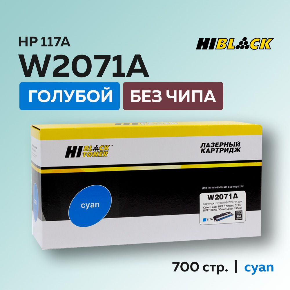 Тонер-картридж Hi-Black W2071A (HP 117A) голубой без чипа для HP CL 150/MFP178/179  #1