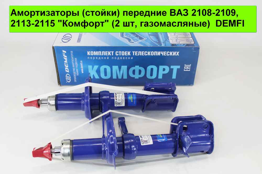 Амортизаторы (стойки) передние ВАЗ 2108-2109, 2113-2115 "Комфорт" (2 шт, газомасляные) DEMFI SFC0800 #1